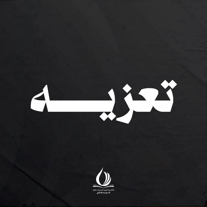 تتقدم أسرة الأكاديمية الليبية فرع بنغازي بأحرّ التعازي وصادق المواساة إلى الموظفة الاستاذة صفاء الزوام في وفاة المغفور ل