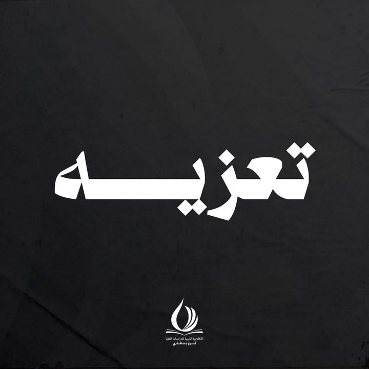 تتقدم أسرة الأكاديمية الليبية فرع بنغازي بأحرّ التعازي وصادق المواساة إلى الدكتور محمد مفتاح عَميد مدرسة العلوم الهندسية